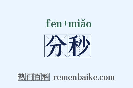 分秒是什么意思的图片